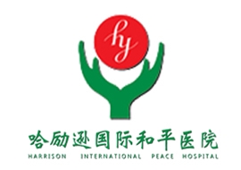 衡水哈勵(lì)遜和平醫(yī)院