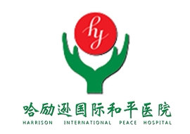 衡水哈勵(lì)遜和平醫(yī)院