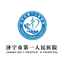 濟(jì)寧市第一人民醫(yī)院