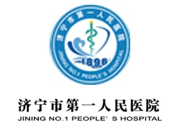 濟寧市第一人民醫(yī)院